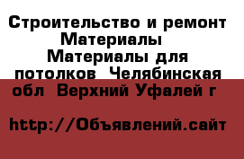 Строительство и ремонт Материалы - Материалы для потолков. Челябинская обл.,Верхний Уфалей г.